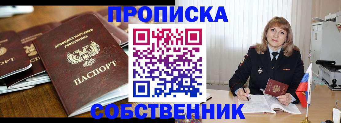 прописка от собственника в Углегорске